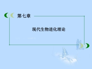 高中生物-7-2现代生物进化理论的主要内容课件-新人教版必修2