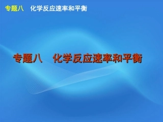 2012届高考化学二轮复习方案-专题8-化学反应速率和平衡课件-新课标