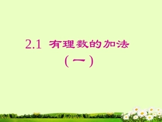 2012年秋七年级数学上册-2.1《有理数的加法(1)》课件-浙教版