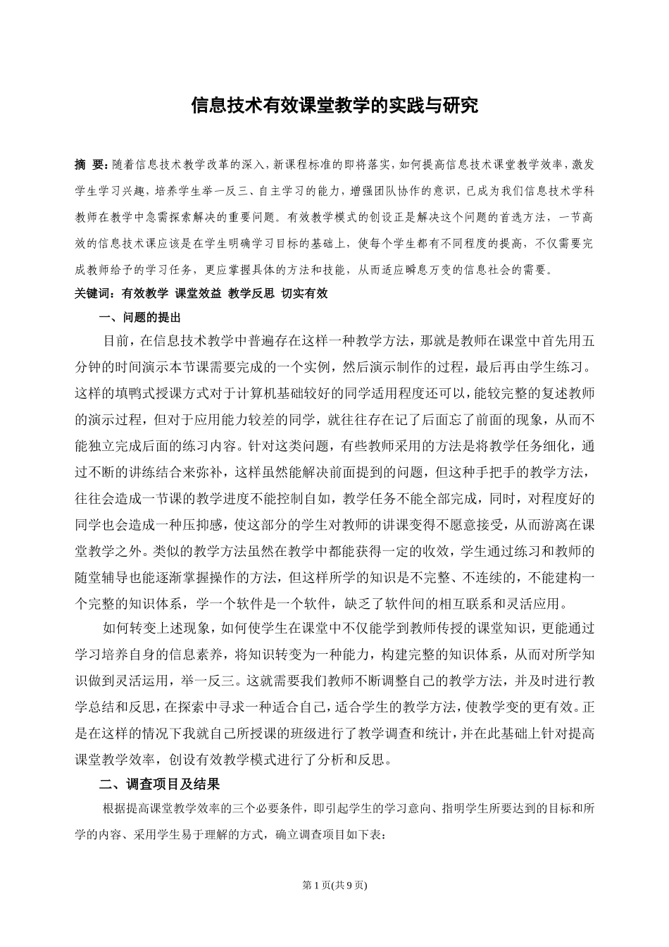 信息技术有效课堂教学的实践与研究_第1页