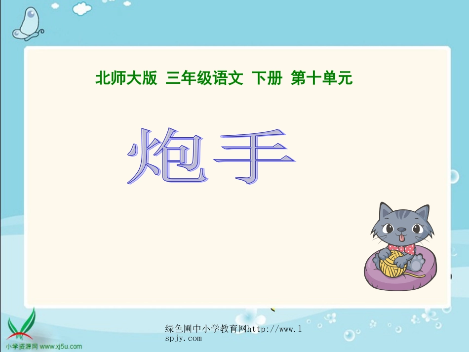 北师大版小学三年级下册语文《炮手》课件PPT_第1页