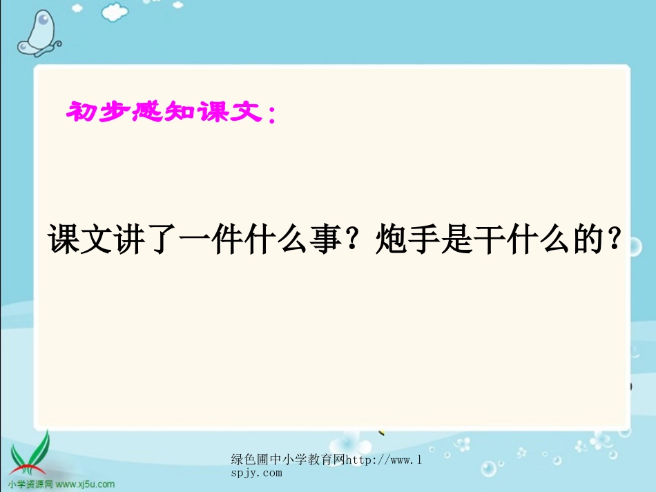 北师大版小学三年级下册语文《炮手》课件PPT_第3页