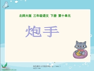 北师大版小学三年级下册语文《炮手》课件PPT