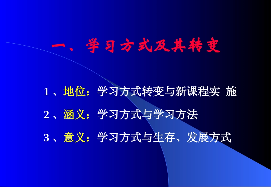 新课程与学生学习方式转变PPT_第2页