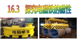 16.3探究电磁铁的磁性