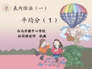 小学数学人教2011课标版二年级二年级平均分--教学设计