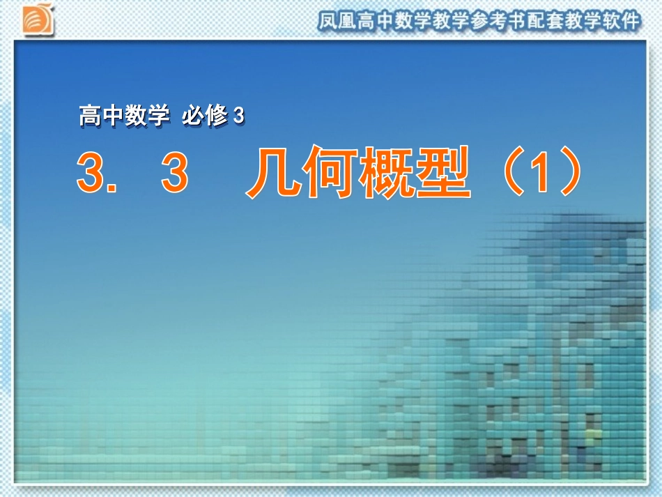 3.3.1几何概型-(2)_第1页