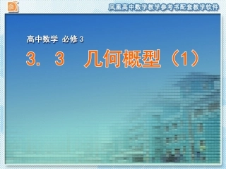 3.3.1几何概型-(2)