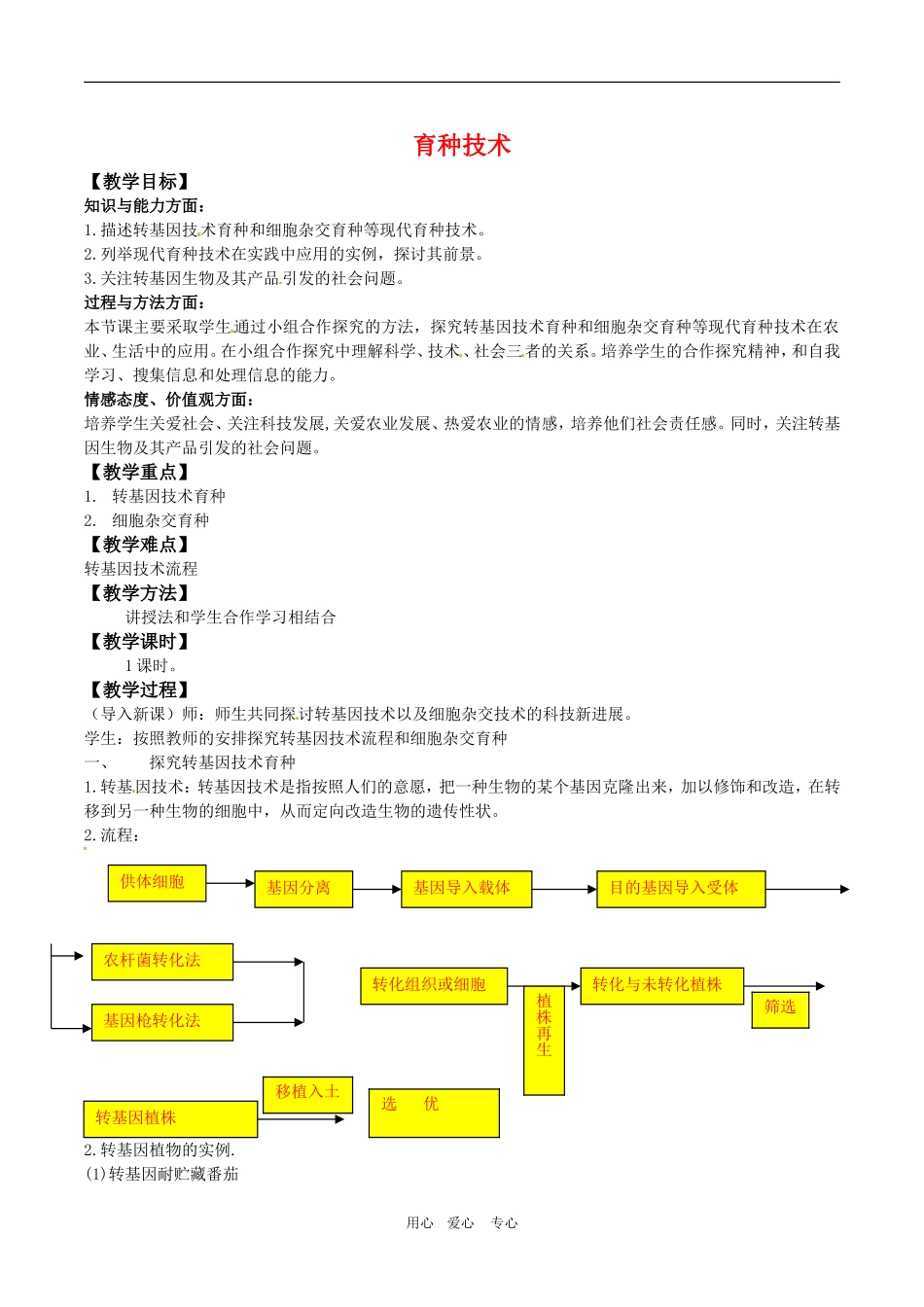 高中生物：1.1.2-育种技术(教案-)苏教版选修2_第1页