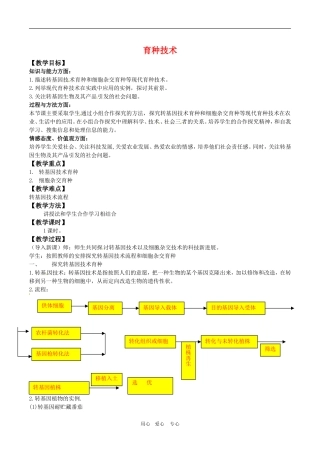 高中生物：1.1.2-育种技术(教案-)苏教版选修2