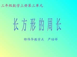小学数学人教2011课标版三年级《长方形的周长》PPT