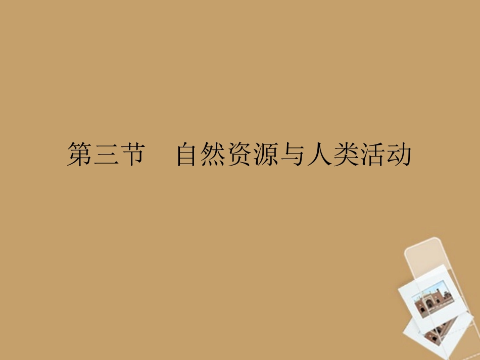 第三节自然资源与人类活动_第1页