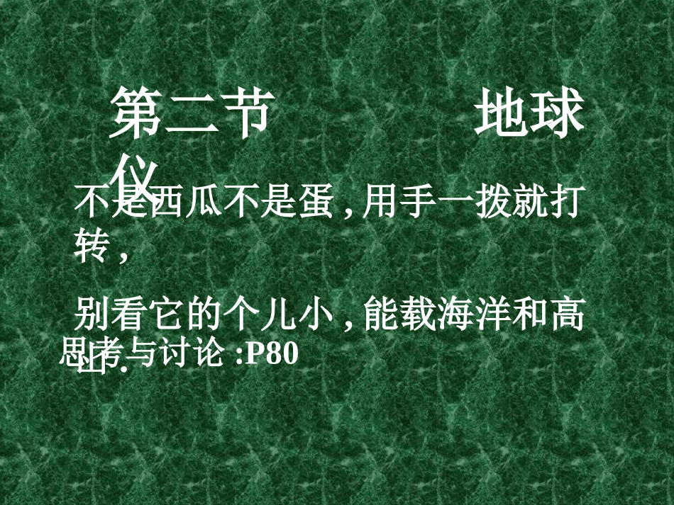 七年级科学上：3.2地球仪课件华东师大版_第1页