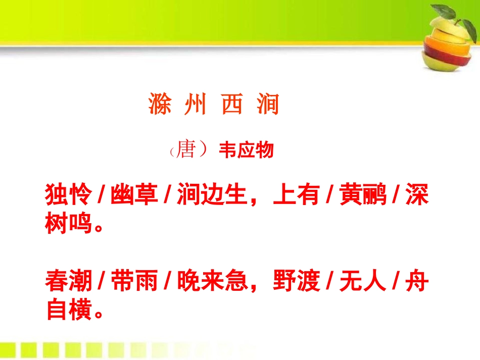 古诗诵读：滁州西涧_第2页