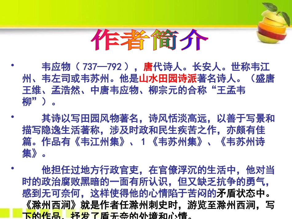 古诗诵读：滁州西涧_第3页