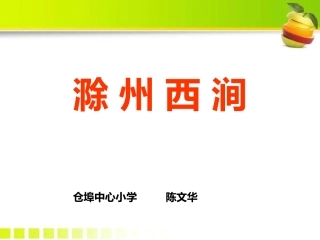 古诗诵读：滁州西涧