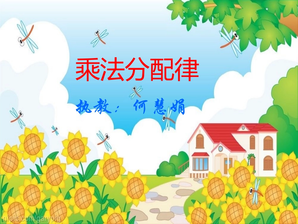 人教2011版小学数学四年级《乘法分配律》_第1页