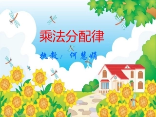 人教2011版小学数学四年级《乘法分配律》