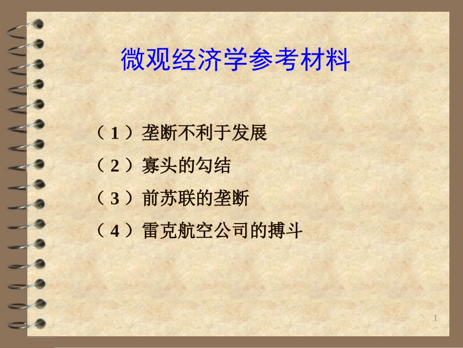 微观经济学参考材料_第1页