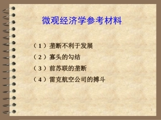 微观经济学参考材料