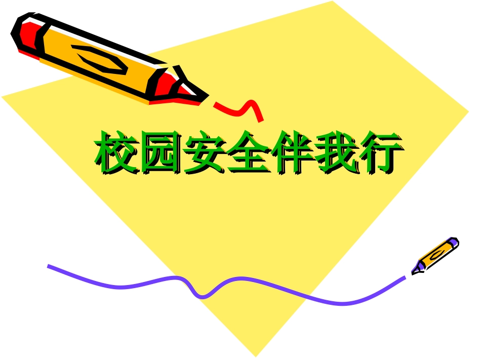 校园安全伴我行_第1页
