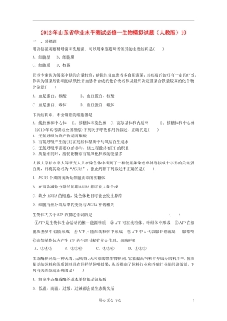 山东省2012年高中生物学业水平测试模拟试题10-新人教版必修1