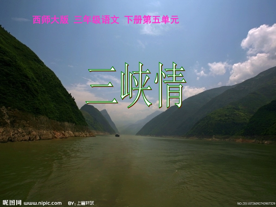 西师大版三年级语文下册《三峡情1》PPT课件_第1页