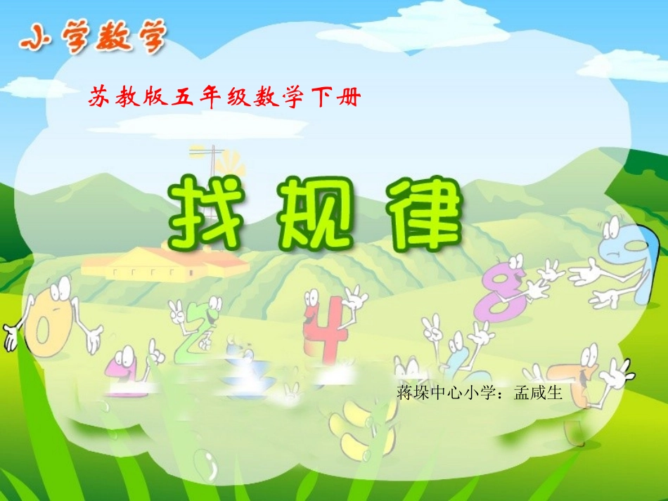 五年级数学下册《找规律》的教学课件_第1页
