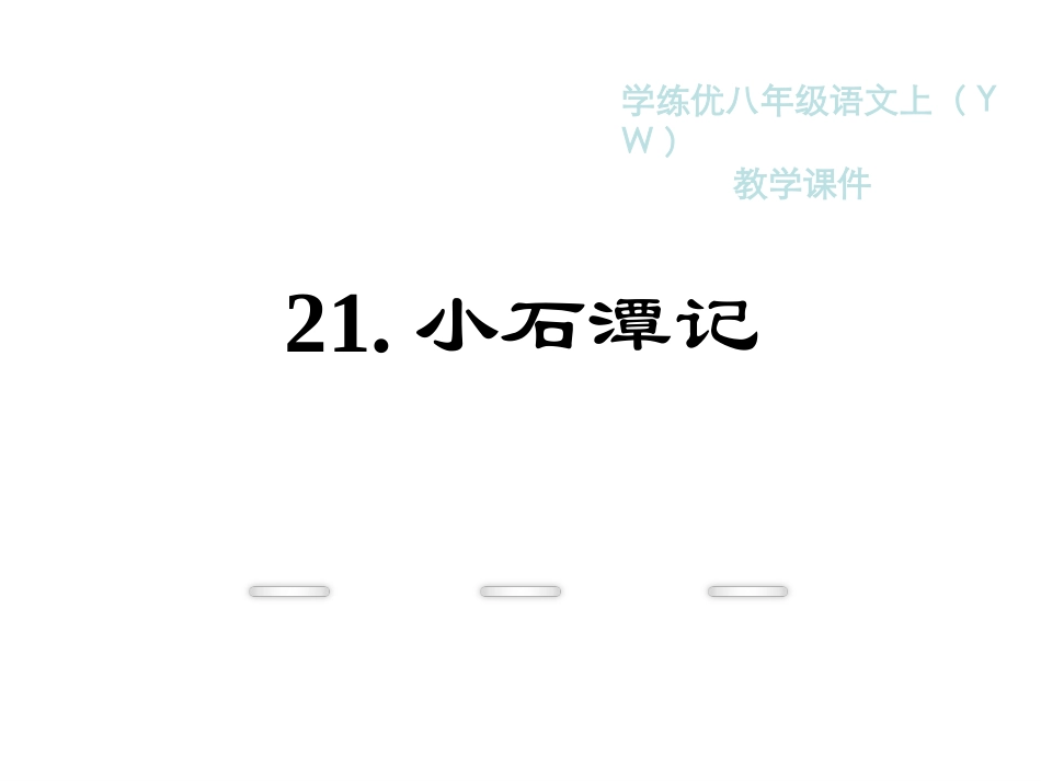 21.小石谭记_第1页