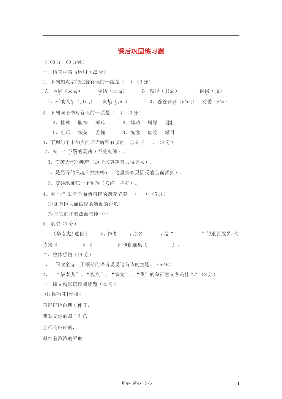 七年级语文下册-28华南虎课后巩固练习-人教新课标版_第1页