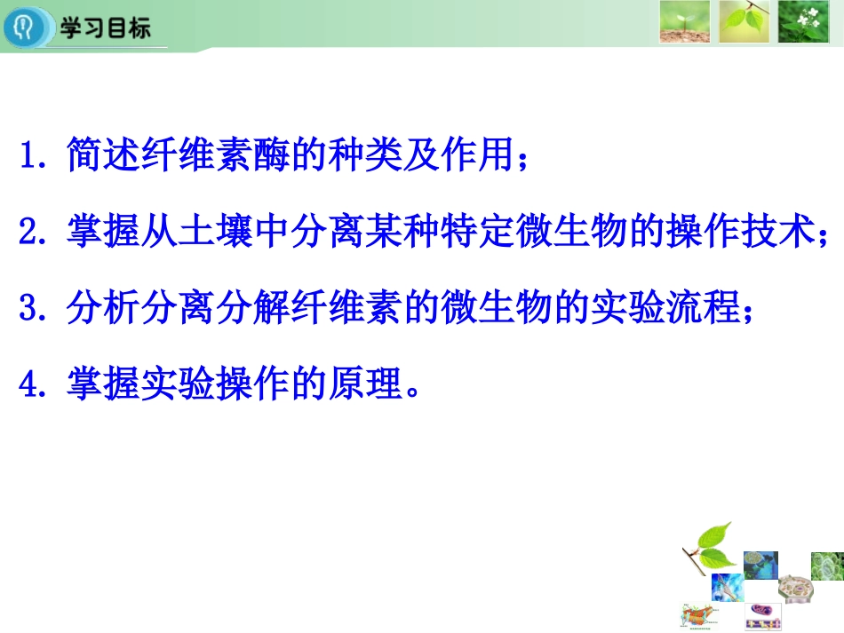 课题3-分解纤维素的微生物的分离-(4)_第2页