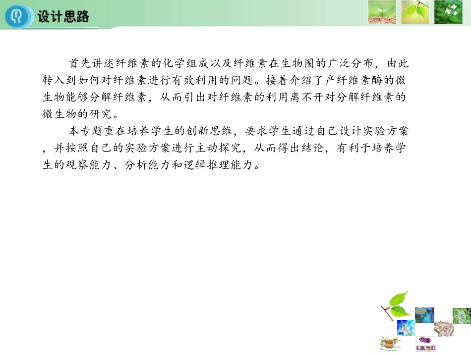 课题3-分解纤维素的微生物的分离-(4)_第3页