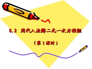 用代入法解二元一次方程组-(10)