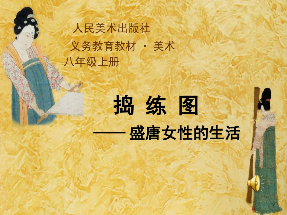 《捣练图--盛唐女性的生活》_第1页