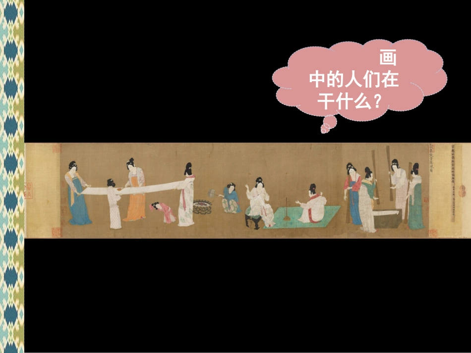 《捣练图--盛唐女性的生活》_第2页