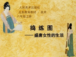 《捣练图--盛唐女性的生活》