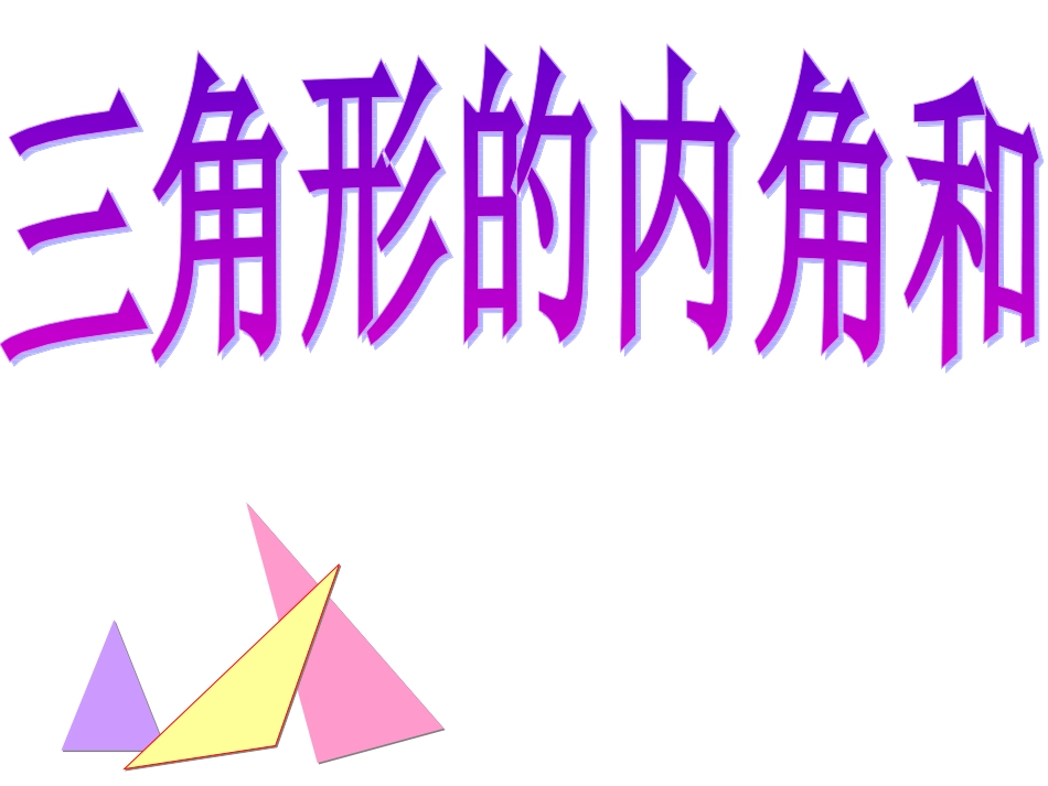 人教2011版小学数学四年级三角形的内角和PPT-(2)_第3页