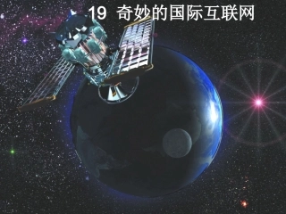 19.奇妙的国际互联网