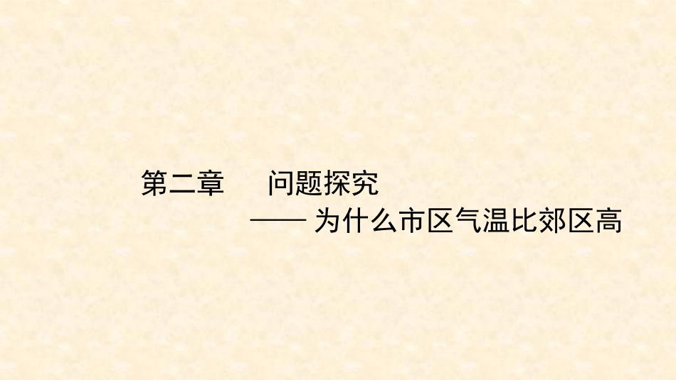问题研究-为什么市区气温比郊区高_第1页