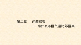 问题研究-为什么市区气温比郊区高
