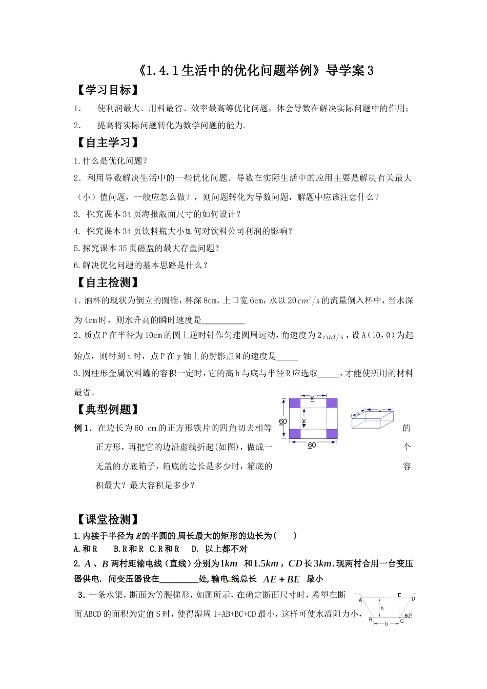 《1.4.1生活中的优化问题举例》导学案3_第1页