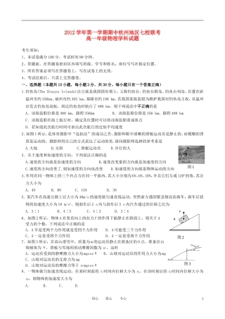 浙江省杭州地区2012-2013学年高一物理上学期期中联考试题新人教版