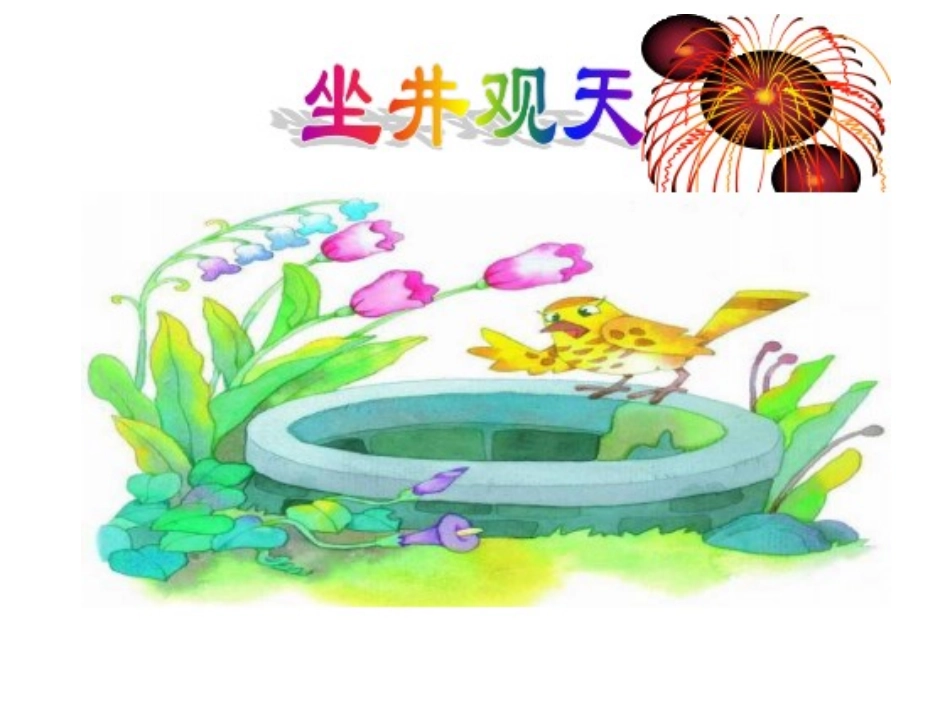 13-坐井观天_第2页