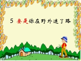 5要是你在野外迷了路
