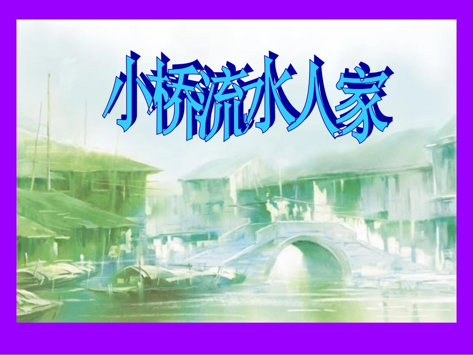 《小桥流水人家》课件_第1页