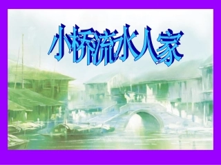 《小桥流水人家》课件