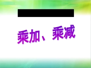 155乘加、乘减》教学课件