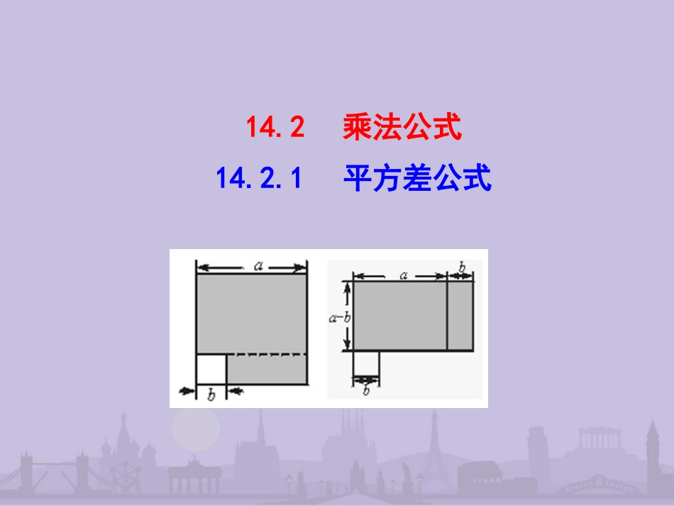 14.2-平方差公式_第3页