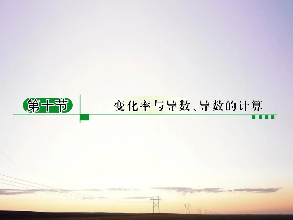 【绿色通道】2011高考数学总复习-2-10变化率与导数-导数的计算课件-新人教A版_第1页