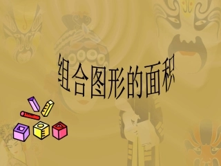 组合图形的面积PPT